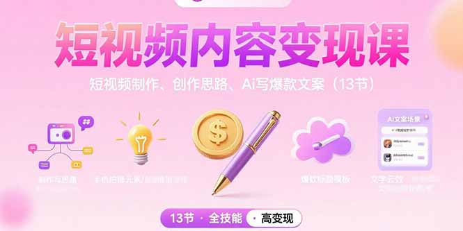短视频内容变现课：短视频制作、创作思路、Ai写爆款文案(13节-壹浩聊项目