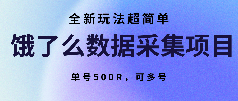 饿了么数据采集项目，全新玩法超简单，单号500R，可多号-壹浩聊项目