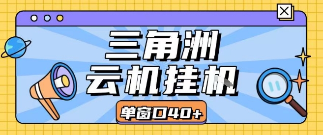 三角洲全自动挂G跑刀实操课程单窗口30+可批量矩阵操作不吃电脑配置开机就能干【揭秘】-壹浩聊项目