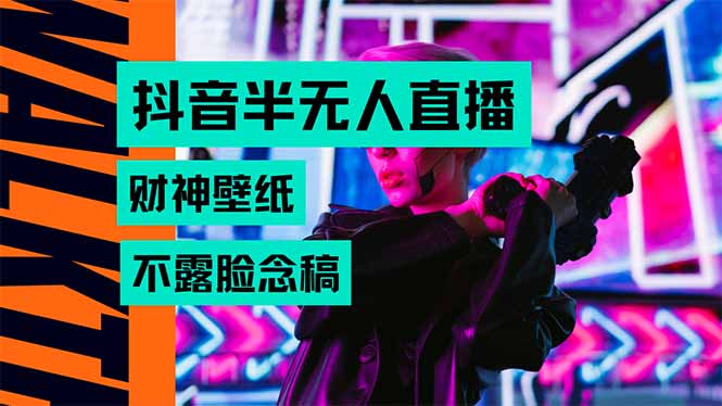 抖音半无人直播生肖财神AI图撸音浪，不用露脸、只需要读稿，宝妈、大学…-壹浩聊项目