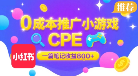 0成本小红书笔记推广小游戏CPE，一篇笔记收益8张+大厂稳定，抓紧冲!-壹浩聊项目