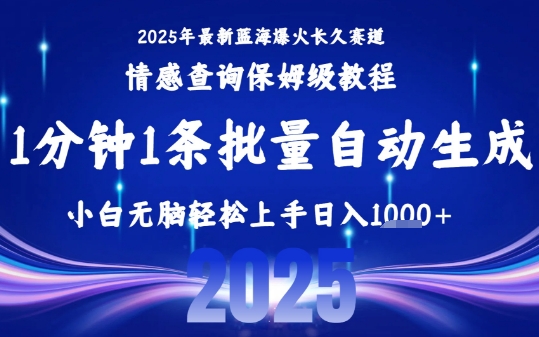 2025最新爆火赛道保姆级教程，全程一键批量制作，小白轻松无脑上手，日入1k+-壹浩聊项目