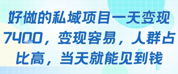 好做的私域项目一天变现1k+，变现容易，人群占比高，当天就能见到钱-壹浩聊项目