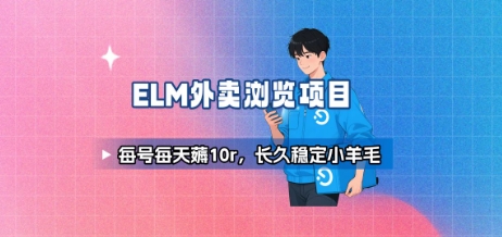 饿了么外卖浏览项目_每号每天薅10r，长久稳定小羊毛-壹浩聊项目