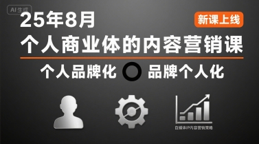 个人商业体的内容营销课25年8月，个人品牌化，品牌个人化，自媒体ip内容营销策略-壹浩聊项目