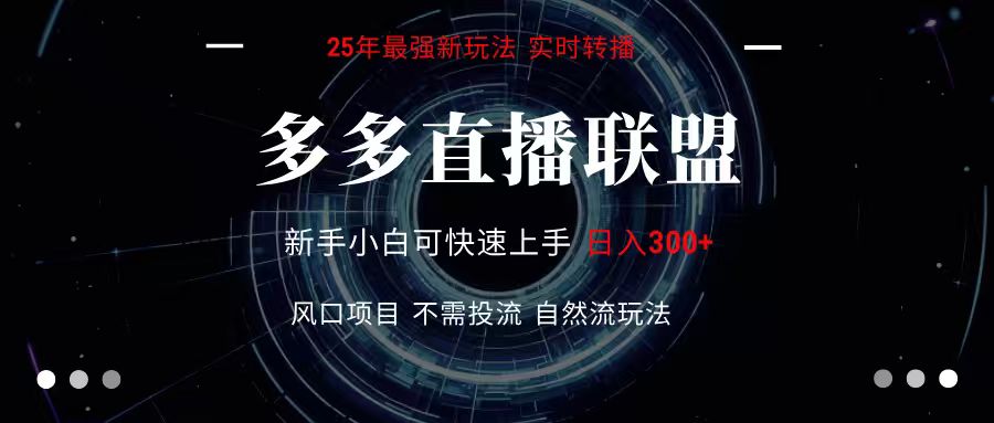 多多直播联盟 全新玩法 单机单日变现300+不要求电脑配置 玩法简单暴力-壹浩聊项目