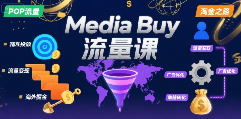 Media Buy之POP流量课，带你开启海外Media Buy淘金之路-壹浩聊项目
