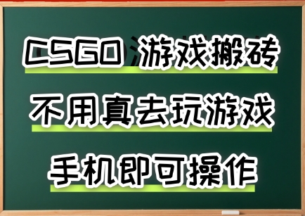 游戏搬砖，手机可做，不用电脑，最快当天见收益3张+，副业创业网创兼职【揭秘】-壹浩聊项目