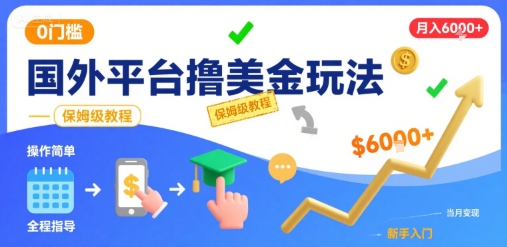 国外平台撸美金玩法，操作简单，0门槛，当月搞了6k+，保姆级教程【揭秘】-壹浩聊项目