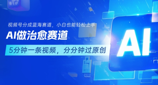 用AI做治愈赛道，结合视频号分成计划，小白也能轻松上手-壹浩聊项目
