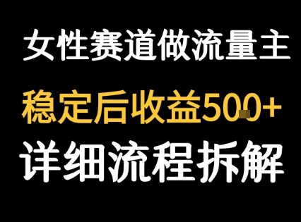 女性励志赛道做流量主 客单价高，稳定后每日5张-壹浩聊项目