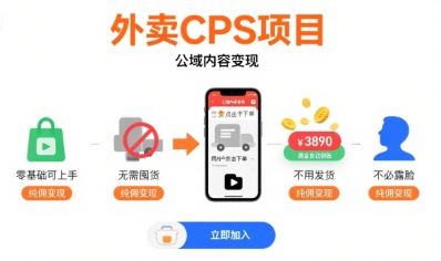 外卖CPS项目，公域内容变现，零基础可上手，无需囤货、不用发货、不必露脸、纯佣变现-壹浩聊项目