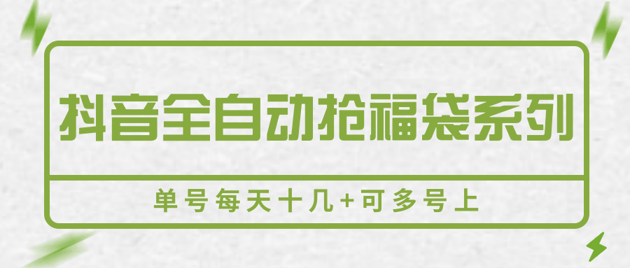 抖音全自动抢福袋系列，单号每天十几+可多号上-壹浩聊项目