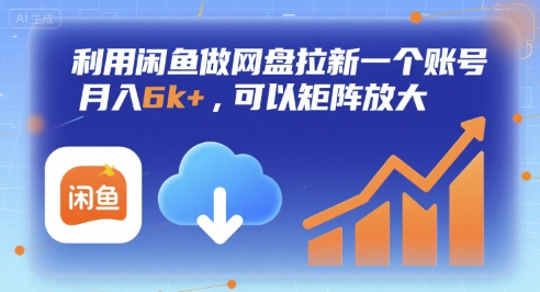 利用闲鱼做网盘拉新一个账号，月入6k+，可以矩阵放大-壹浩聊项目