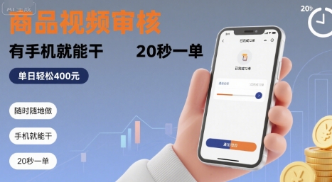 随时随地做！商品视频审核，有手机就能干，20 秒一单，单日轻松 4张+【揭秘】-壹浩聊项目