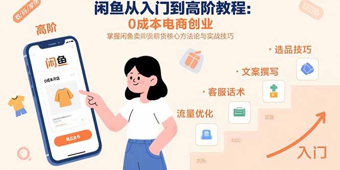 闲鱼从入门到高阶教程：0成本电商创业，掌握闲鱼卖货核心方法论与实战技巧-壹浩聊项目