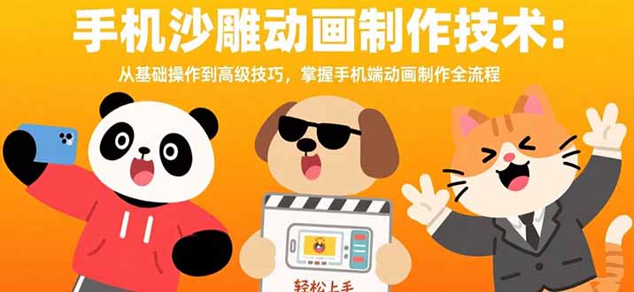 手机沙雕动画制作技术：从基础操作到高级技巧，掌握手机端动画制作全流程-壹浩聊项目