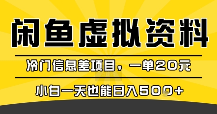 咸鱼虚拟资料变现，冷门信息差项目，一单20米，小白一天也能日入5张+-壹浩聊项目