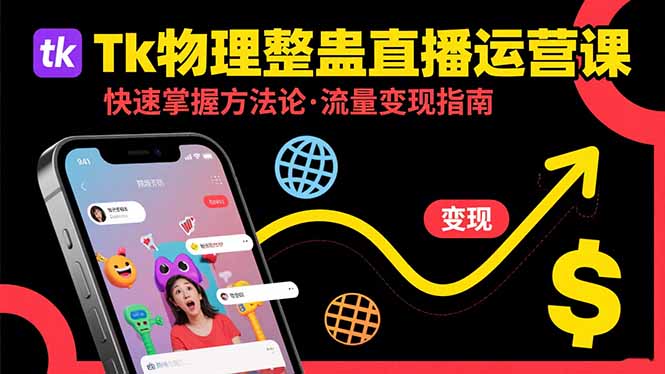 Tk物理整蛊直播跨境运营：快速掌握整蛊类直播的运营方法论，实现流量变现-壹浩聊项目