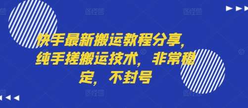 快手最新搬运教程分享，纯手搓搬运技术，非常稳定，不封号-壹浩聊项目