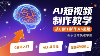 AI短视频制作教学，从0到1制作AI视频-壹浩聊项目
