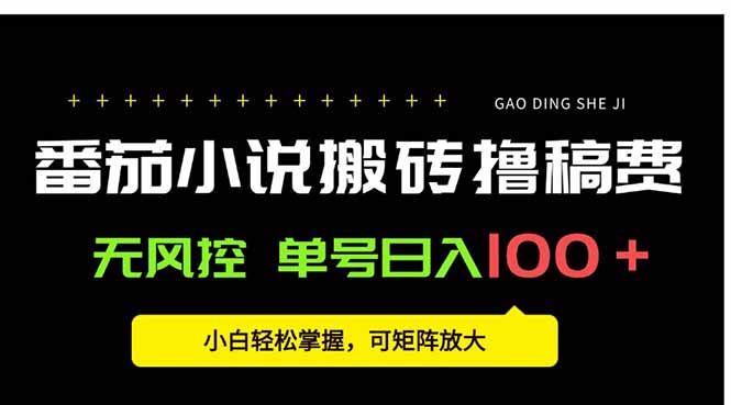 番茄小说创作人搬砖赚稿费，无风控单号日入100＋，小白轻松掌握，可矩…-壹浩聊项目