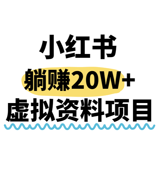 小红书操作虚拟资料，搬运工模式躺挣20W+，互联网的低成本路子！-壹浩聊项目
