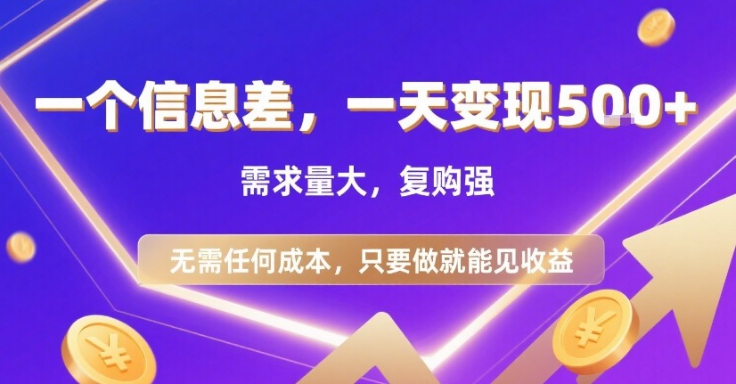 一个信息差，一天变现5张+，需求量大，复购强，无需任何成本，只要做就能见收益【揭秘】-壹浩聊项目