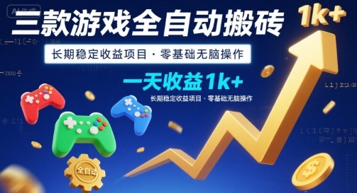 三款游戏全自动搬砖，一天收益1k+，长期稳定收益项目，零基础无脑操作【揭秘】-壹浩聊项目