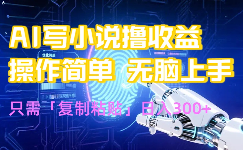 AI写小说爆火玩法，小白也能无脑操作，复制粘贴日入300+-壹浩聊项目