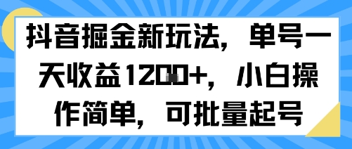 抖音掘金新玩法，单号一天收益多张，小白操作简单，可批量起号-壹浩聊项目
