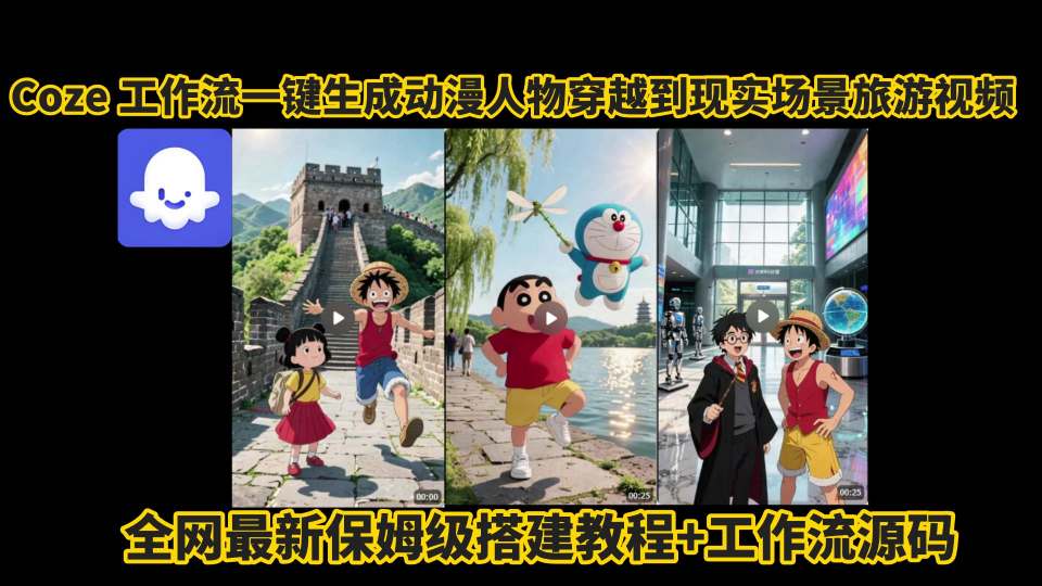 coze工作流一键生成动漫人物穿越到现实场景旅游视频，全网最新保姆级搭建教程+工作流源码-壹浩聊项目