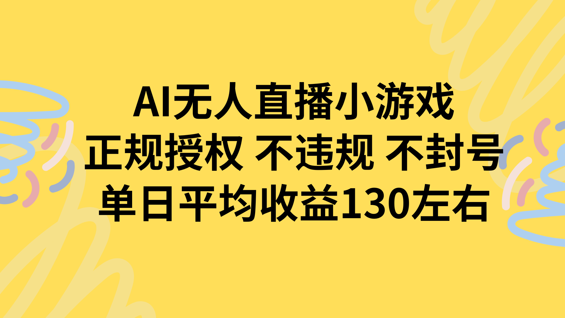 AI无人播小游戏，正规授权不违规 不封号，单日平均收益130左右-壹浩聊项目