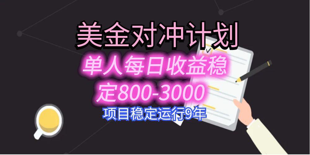 美刀掘金变现项目，单人每日收益800-3000，稳定运行8年-壹浩聊项目
