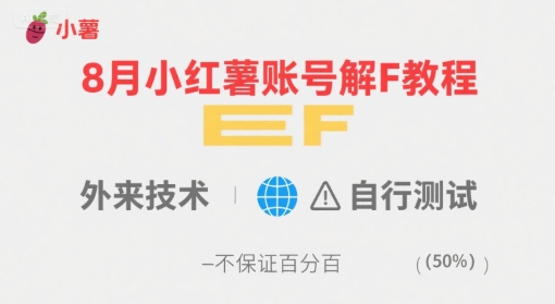 8月小红薯账号解封教程，外来技术，自行测试，不保证百分百-壹浩聊项目