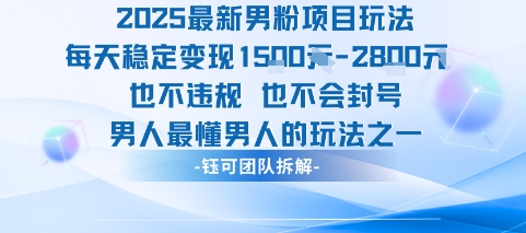 2025最新男粉项目玩法每天变现1k+也不违规也不会封号男人最懂男人的玩法-壹浩聊项目