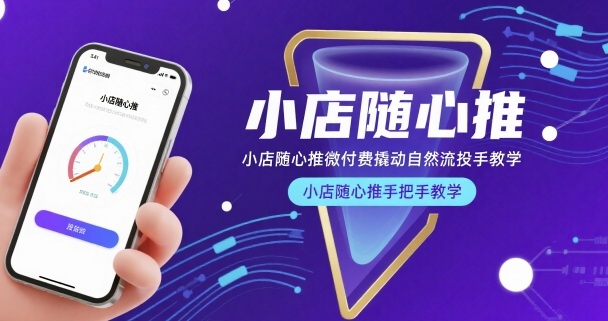 小店随心推微付费撬动自然流投手教学，小店随心推手把手教学-壹浩聊项目