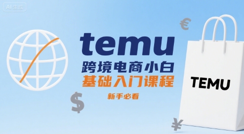 temu跨境电商小白基础入门课程，新手必看-壹浩聊项目