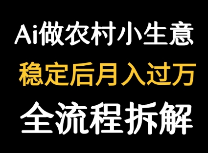 用DeepSeek写农村小生意做流量主 篇篇都是大爆文-壹浩聊项目