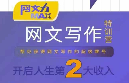 网文力Max 网文写作课，10节干货理论结合案例，开启第二收入-壹浩聊项目