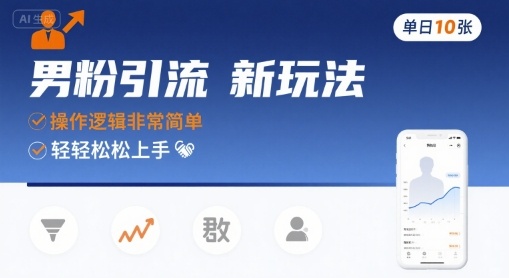 男粉引流新玩法，操作逻辑非常简单，单日10张轻轻松松-壹浩聊项目