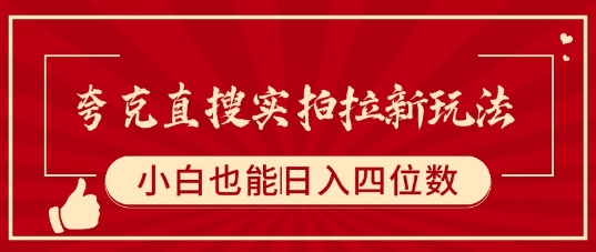 夸克直搜实拍拉新玩法，小白也可以日入四位数-壹浩聊项目