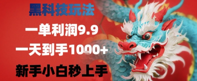 黑科技一单利润9.9米，一天轻松四位数项目，不挑人，小白也可轻松上手【揭秘】-壹浩聊项目