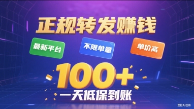 正规转发挣钱，最新平台，不限单量，单价高，一天1张+低保到账【揭秘】-壹浩聊项目