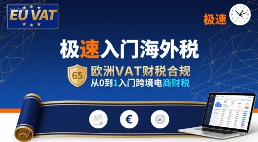 极速入门海外税，欧洲VAT财税合规，从0到1入门跨境电商财税-壹浩聊项目
