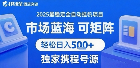 携程浏览全自动挂G项目，单账号每日收益30-40米 附号源可矩阵 轻松日入5张+【揭秘】-壹浩聊项目