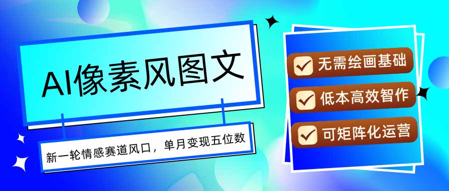 AI像素风图文超详细实操全过程，每天一小时轻松易上手，单月变现五位数-壹浩聊项目