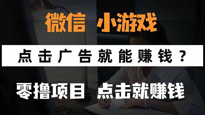 微信小程序小游戏，只需要看广告就能赚钱？0撸手机赚钱，甚至连游戏都…-壹浩聊项目