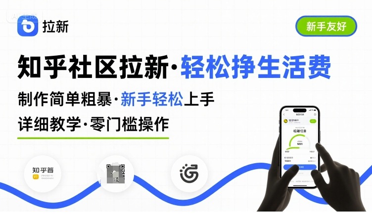 知乎社区拉新，制作简单粗暴，新手轻松上手，详细教学，轻松挣取生活费-壹浩聊项目