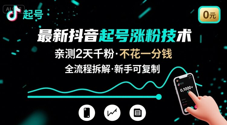 最新抖音起号涨粉技术，亲测2天千粉，不花一分钱，全流程拆解-壹浩聊项目
